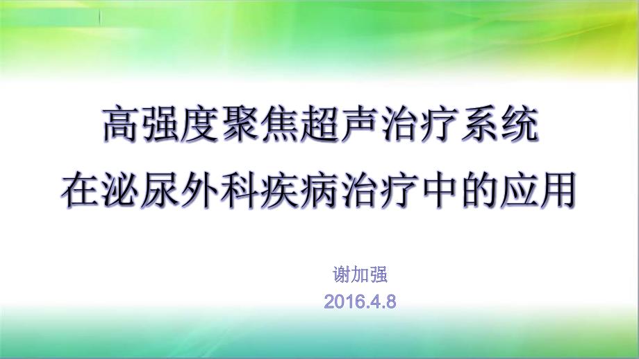 课件：高强度聚焦超声治疗系统在泌尿外科疾病治疗中的应用_第1页