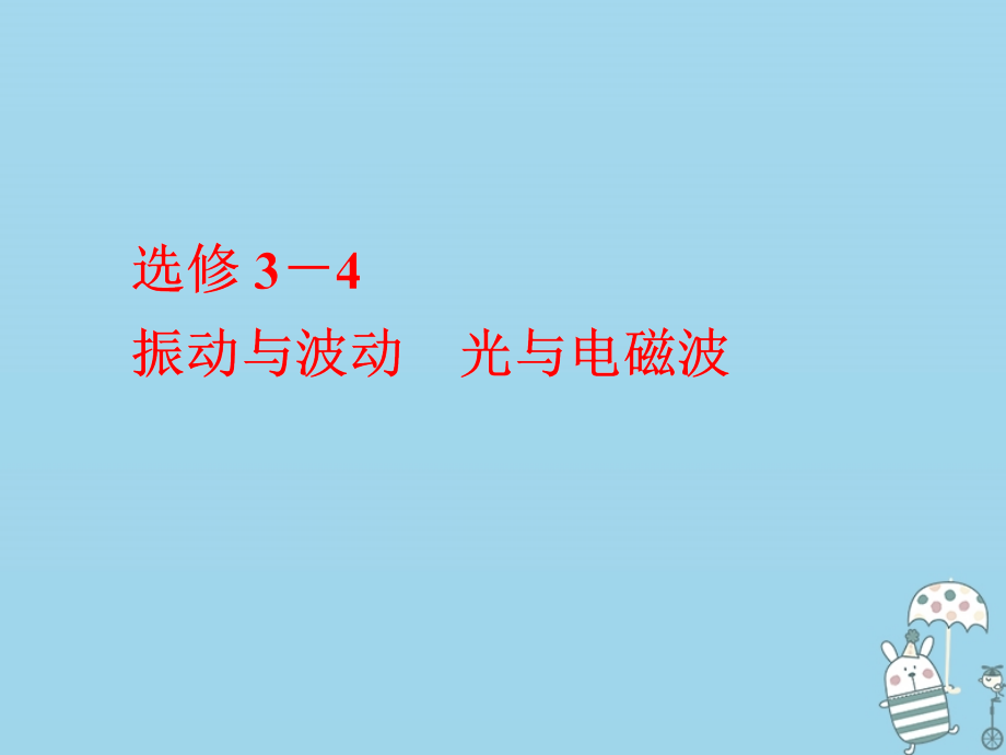 高考物理二轮复习 选修模块 振动与波动 光与电磁波课件 选修3-4_第1页