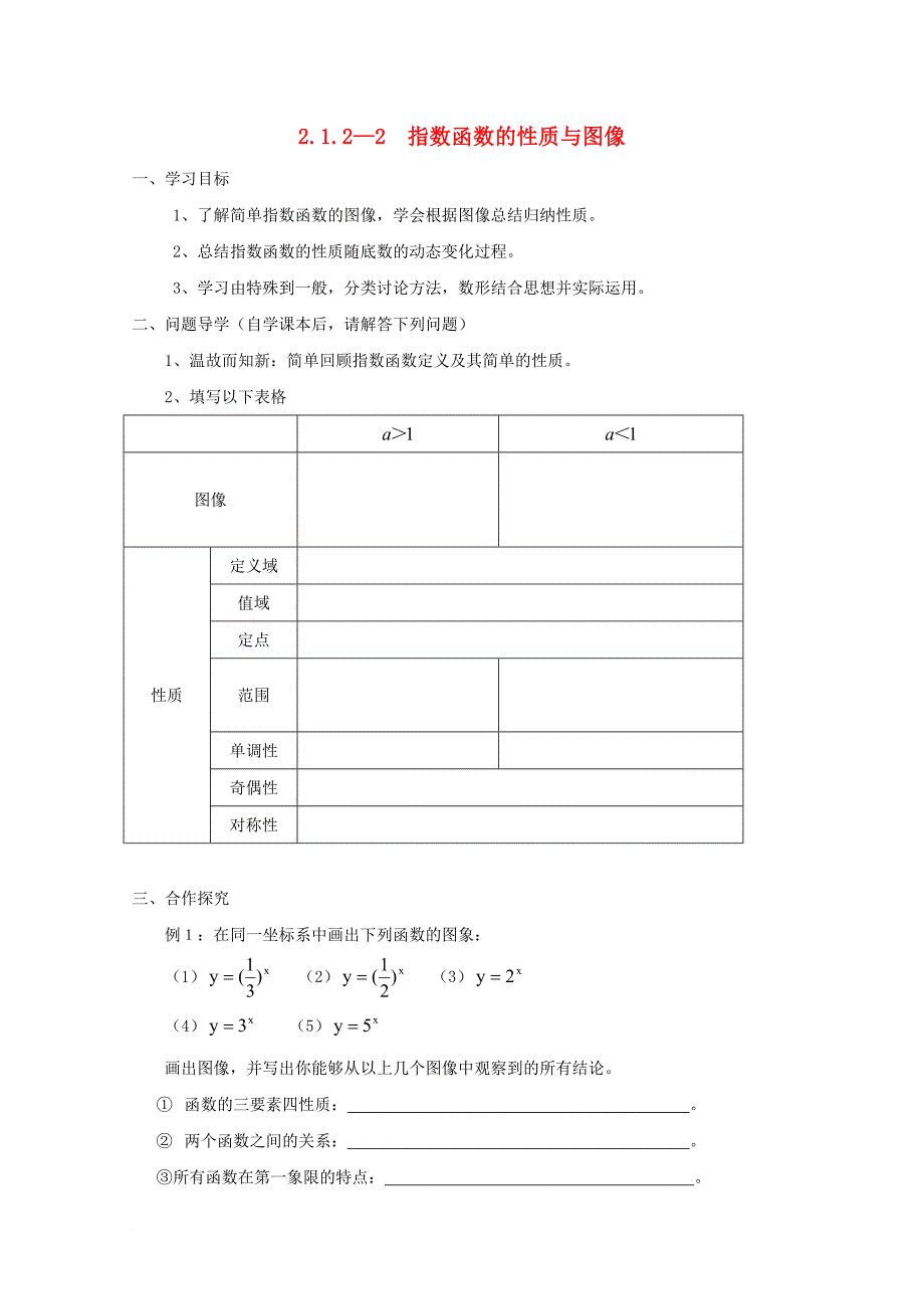 高中数学 第二章 基本初等函数（ⅰ）2_1_2_2 指数函数的性质与图像教学案（无答案）新人教a版必修4_第1页