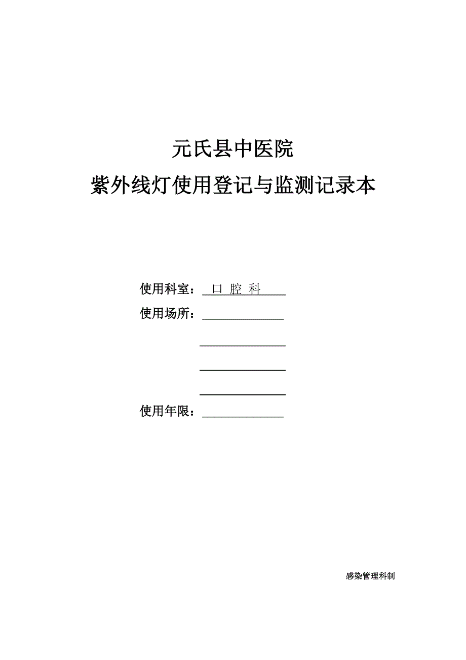 紫外线灯使用登记与监测记录本_第1页