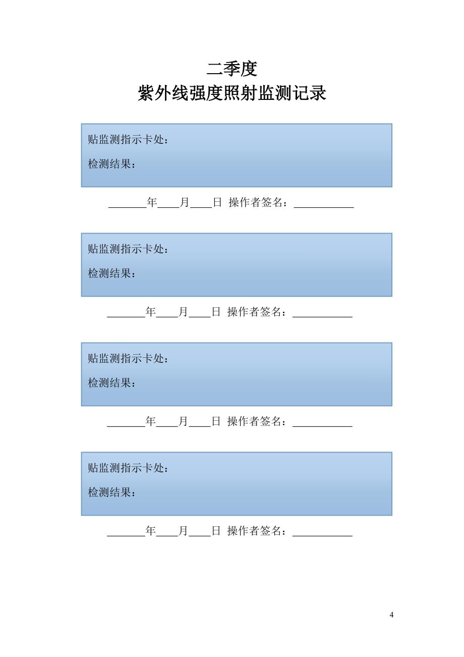 紫外线灯使用登记与监测记录本_第4页