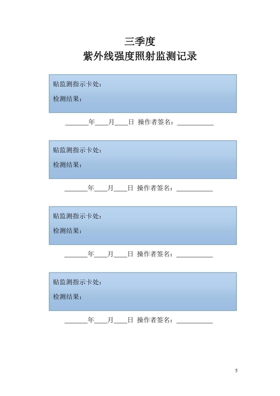 紫外线灯使用登记与监测记录本_第5页