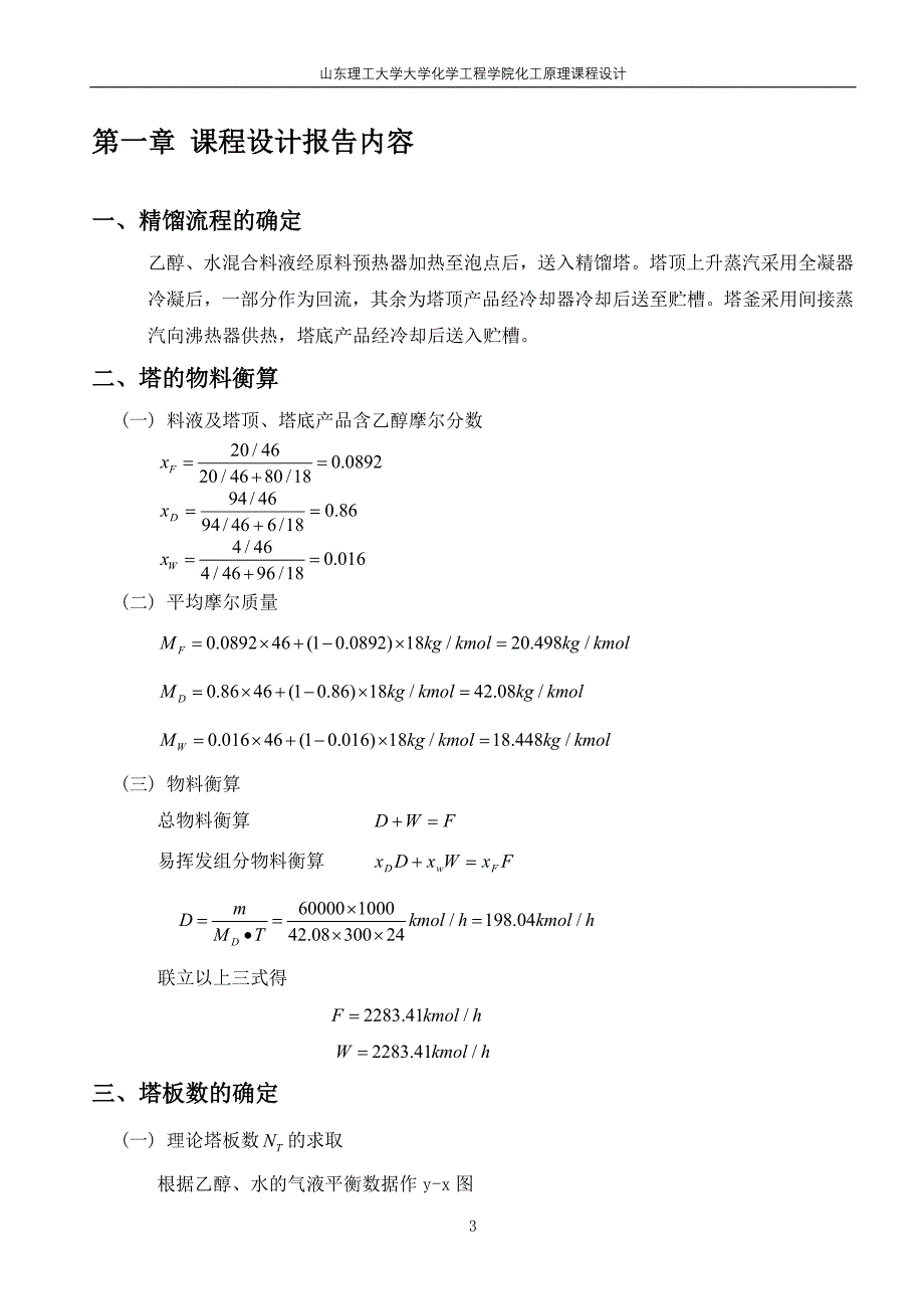 化工原理乙醇水_课程设计汇总_第3页