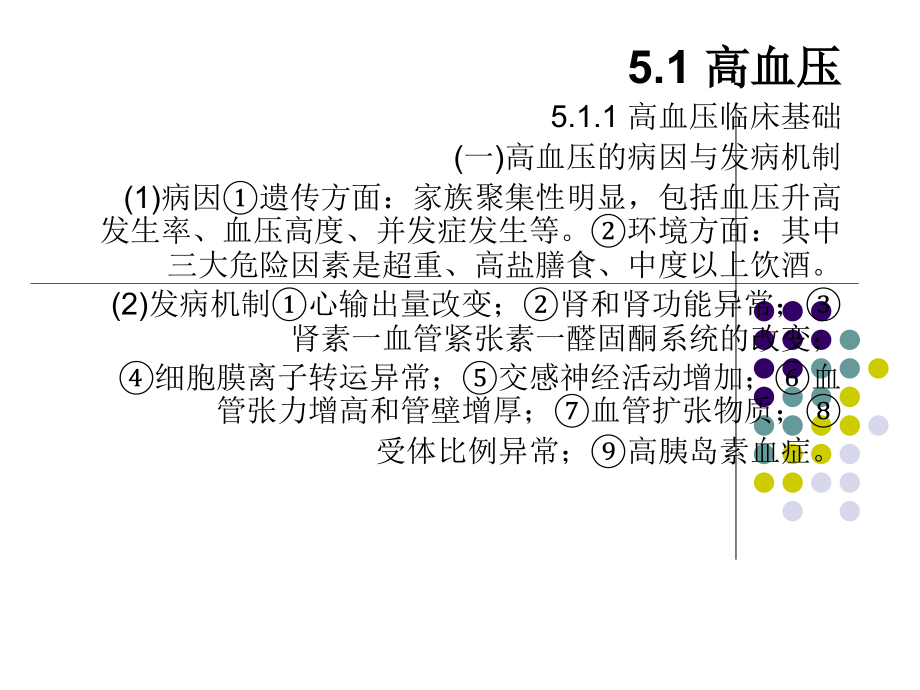 课件：十种疾病的药物治疗_第1页