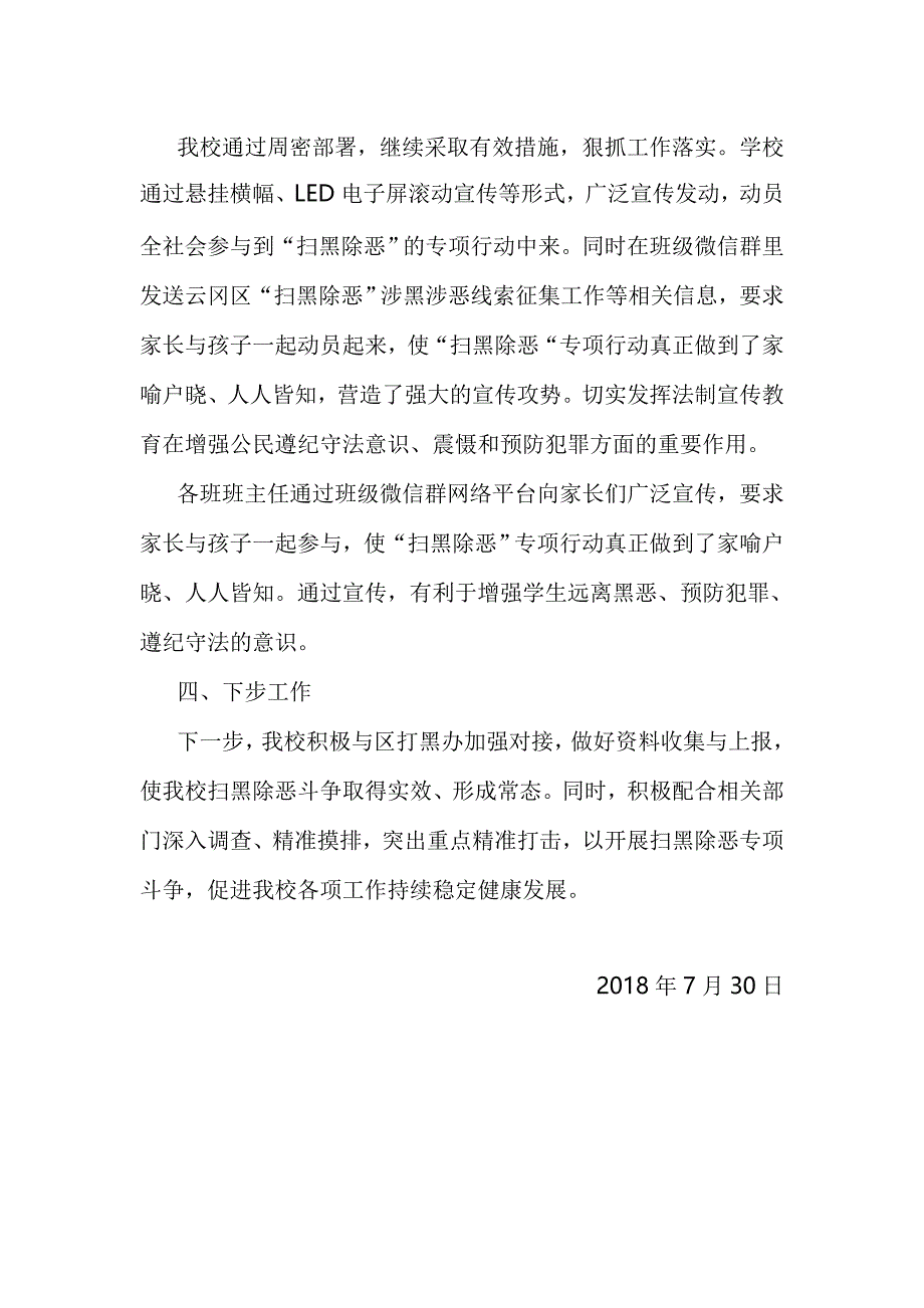 扫黑除恶7月份阶段性工作总结_第2页