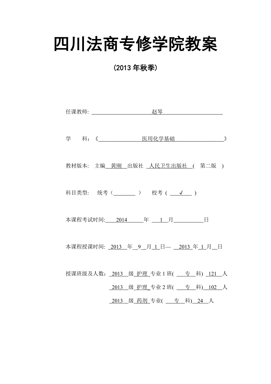 医用化学基础教案_第1页