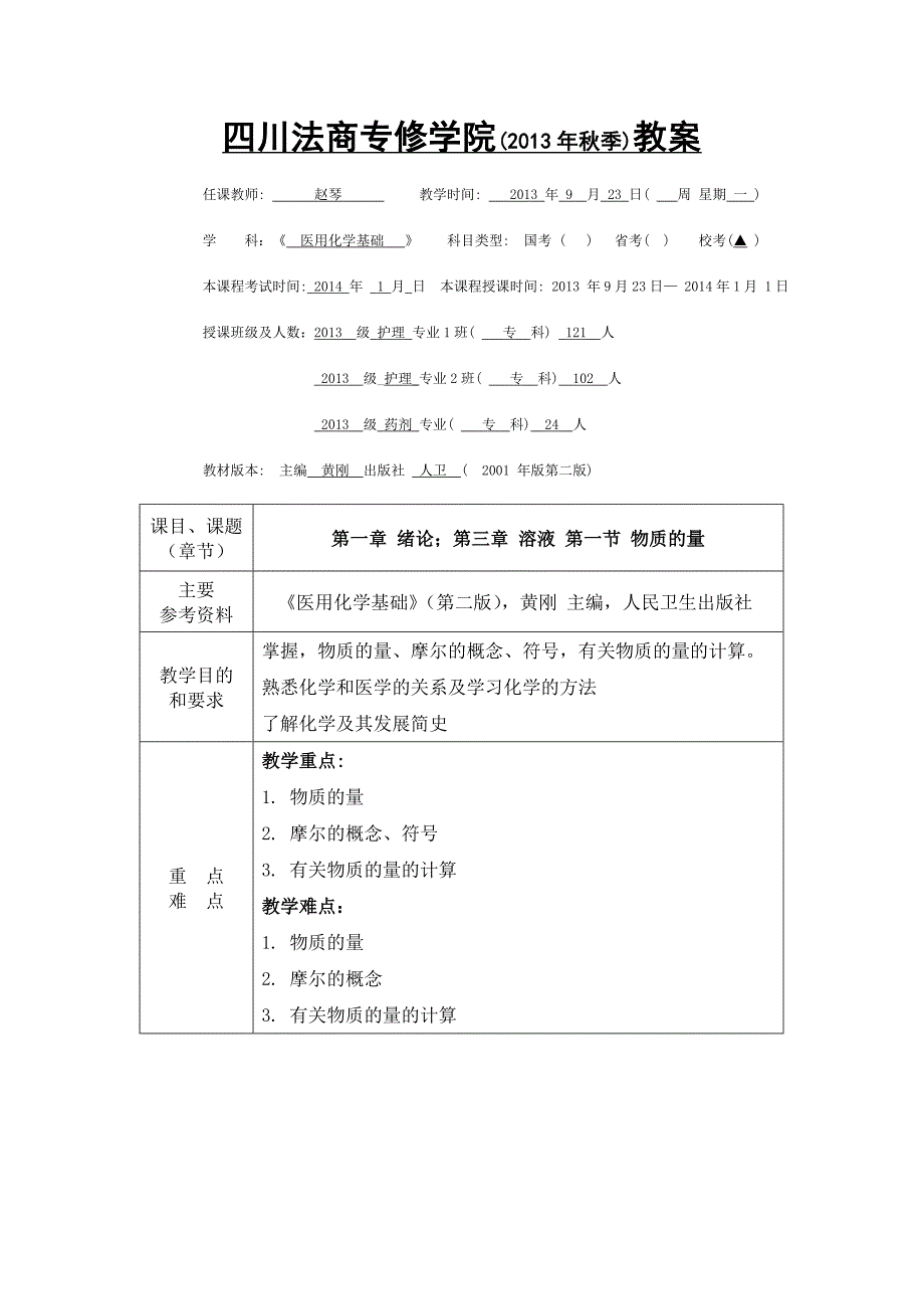 医用化学基础教案_第2页