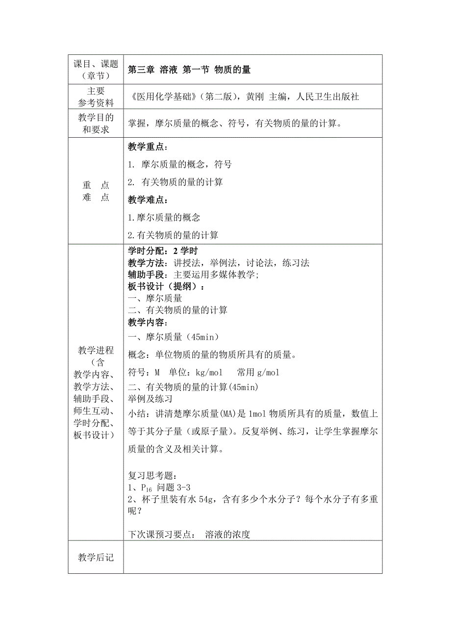 医用化学基础教案_第4页