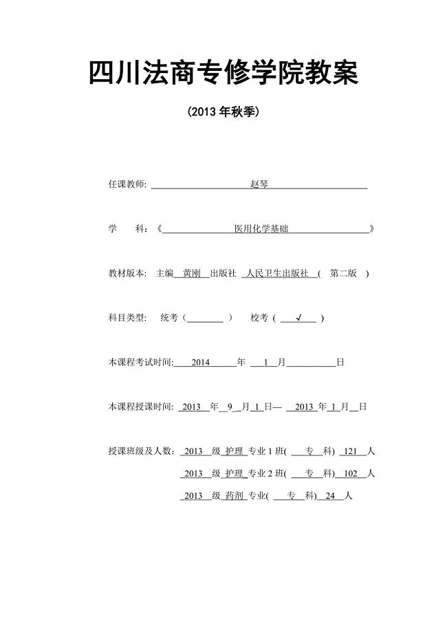 医用化学基础教案