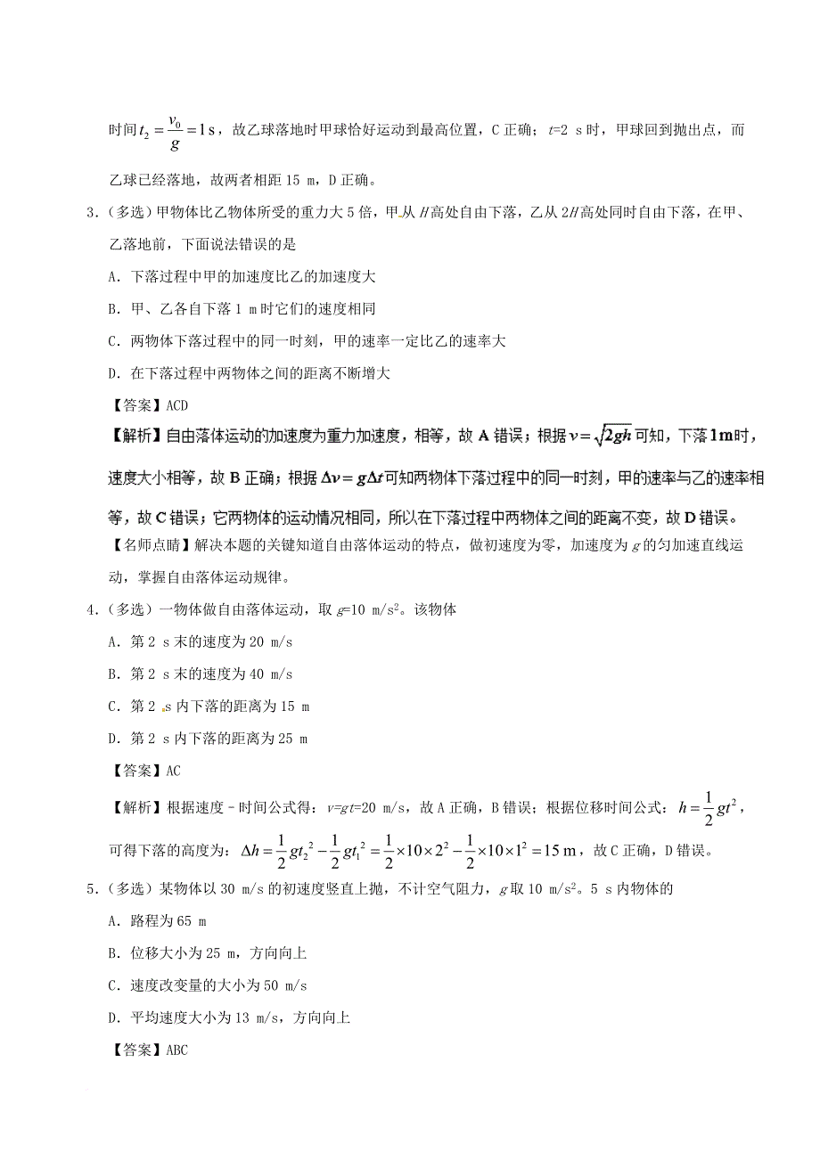 高中物理 专题2_5 自由落体运动课时同步试题 新人教版必修1_第2页