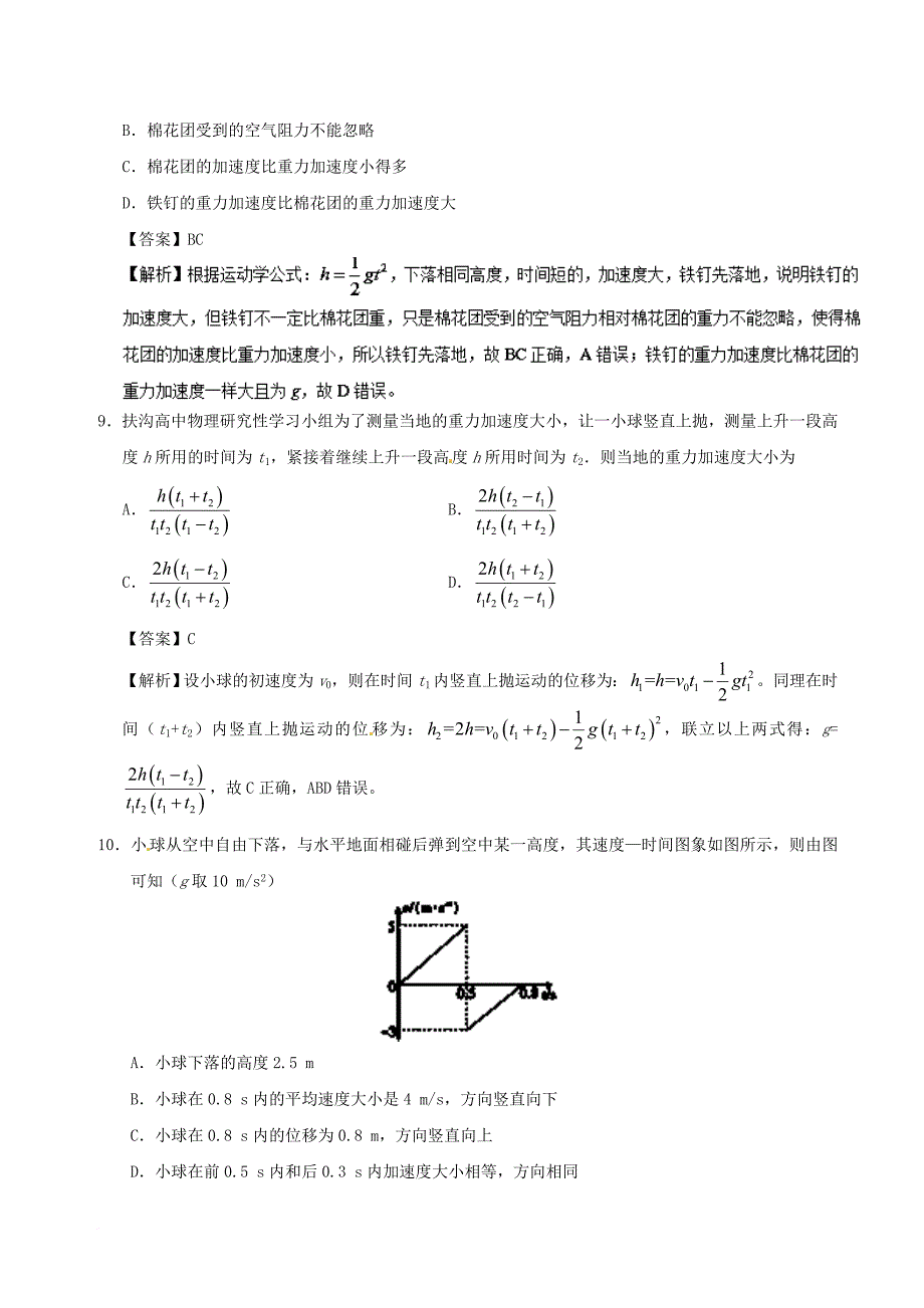 高中物理 专题2_5 自由落体运动课时同步试题 新人教版必修1_第4页