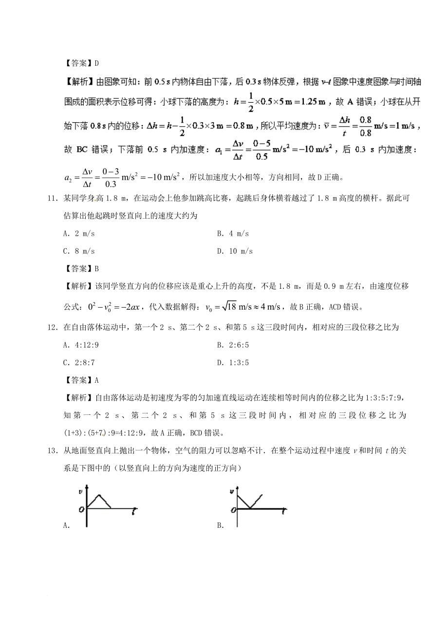 高中物理 专题2_5 自由落体运动课时同步试题 新人教版必修1_第5页