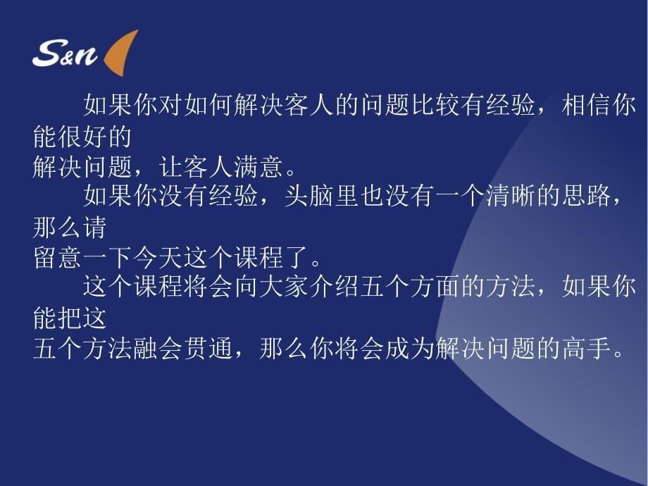 一站式感动服务方法训练之四解决顾客的问题_第5页