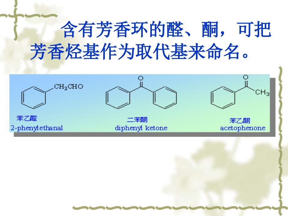 医用化学基础第八章醛、酮和羧酸_第4页