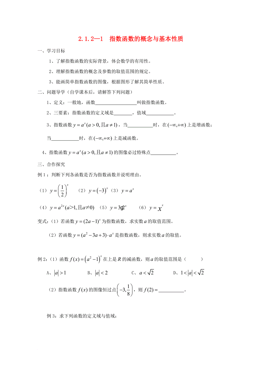 高中数学 第二章 基本初等函数（ⅰ）2_1_2_1 指数函数的概念教学案（无答案）新人教a版必修4_第1页