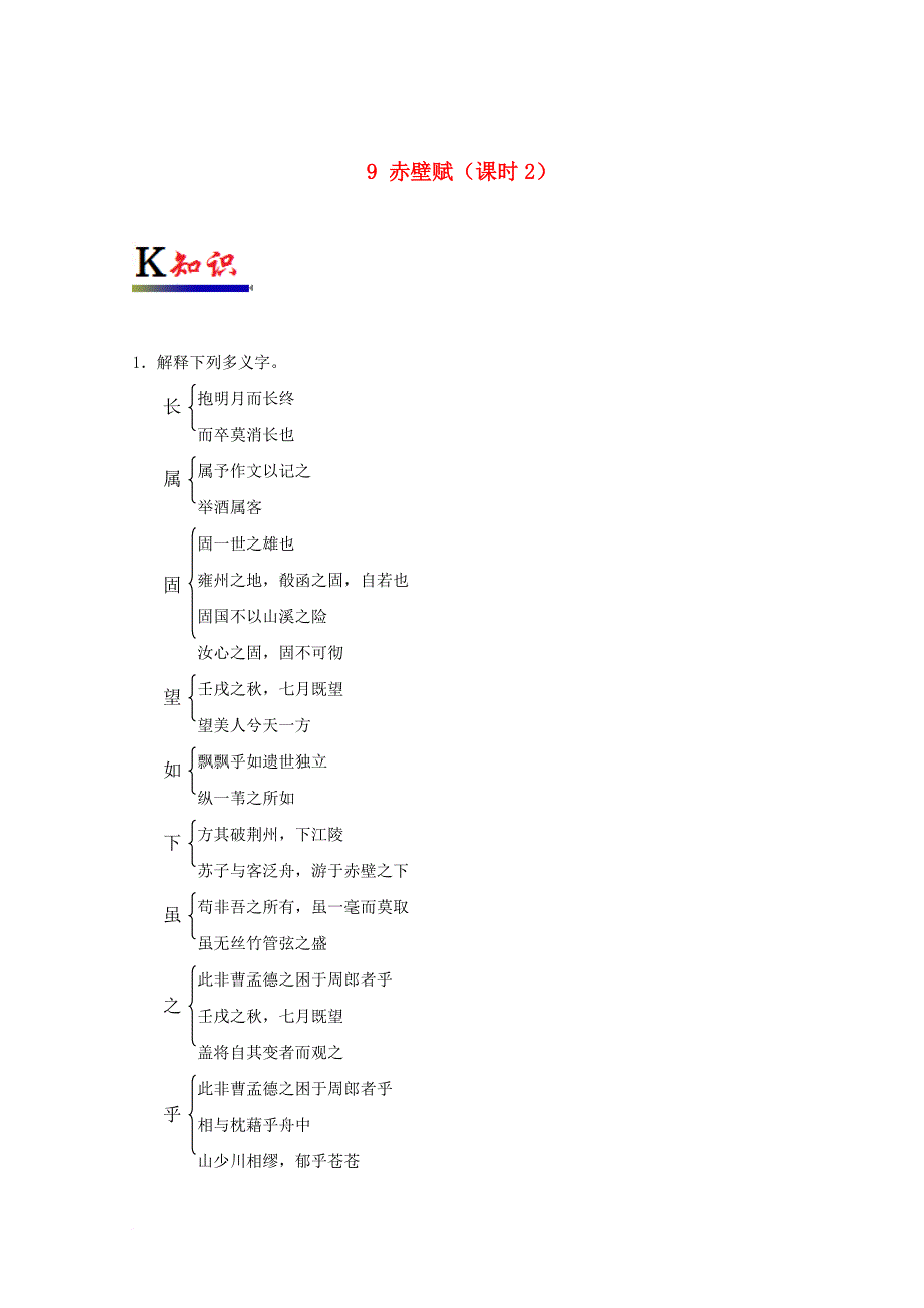 高中语文 专题09 赤壁赋（第02课时）试题（含解析）新人教版必修2_第1页