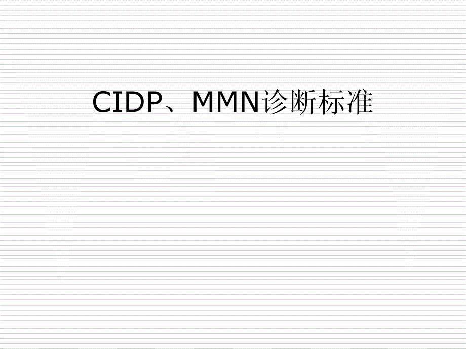 课件：cidp、mmn诊断标准_第1页
