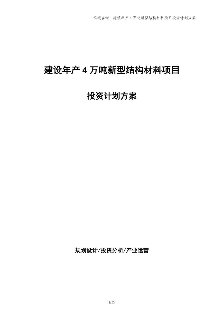 建设年产4万吨新型结构材料项目投资计划方案_第1页