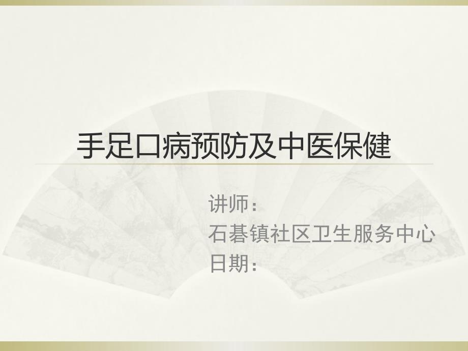 课件：手足口病预防知识及中医保健_第1页