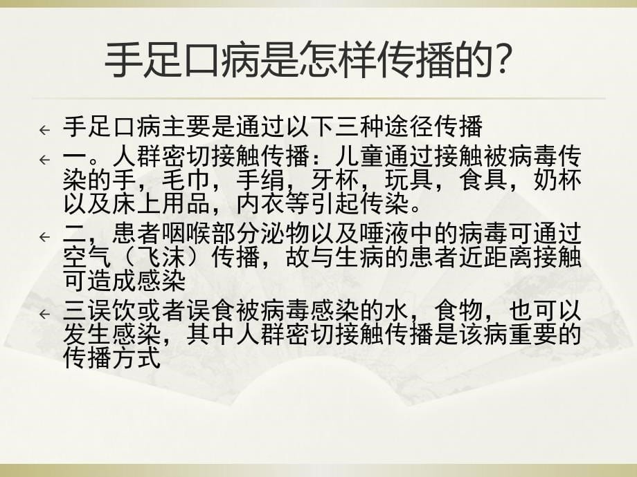 课件：手足口病预防知识及中医保健_第5页