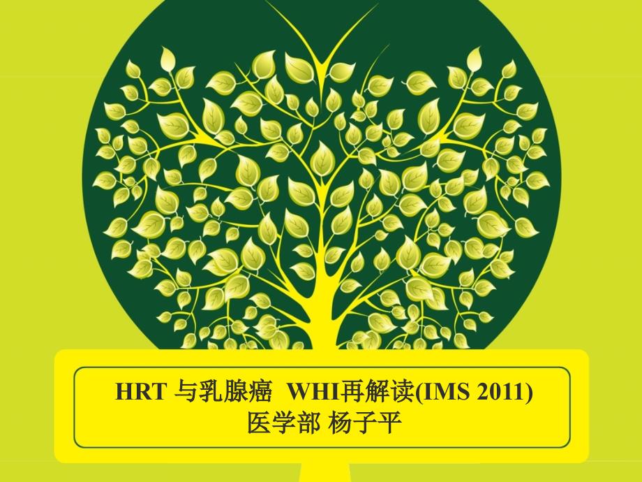 课件：hrt与乳腺癌——whi再解读(ims2011)_第1页