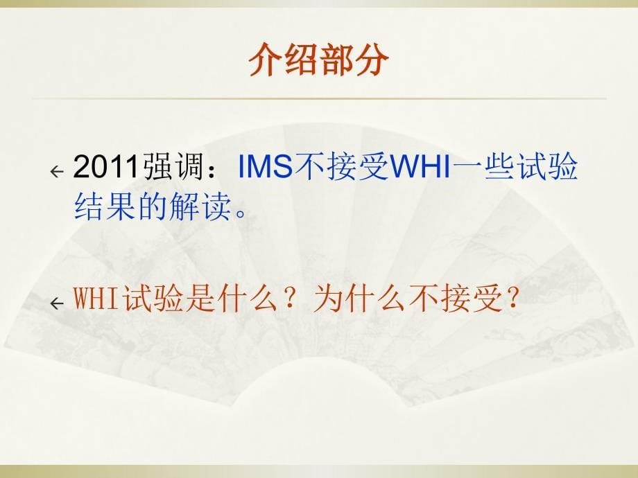 课件：hrt与乳腺癌——whi再解读(ims2011)_第5页