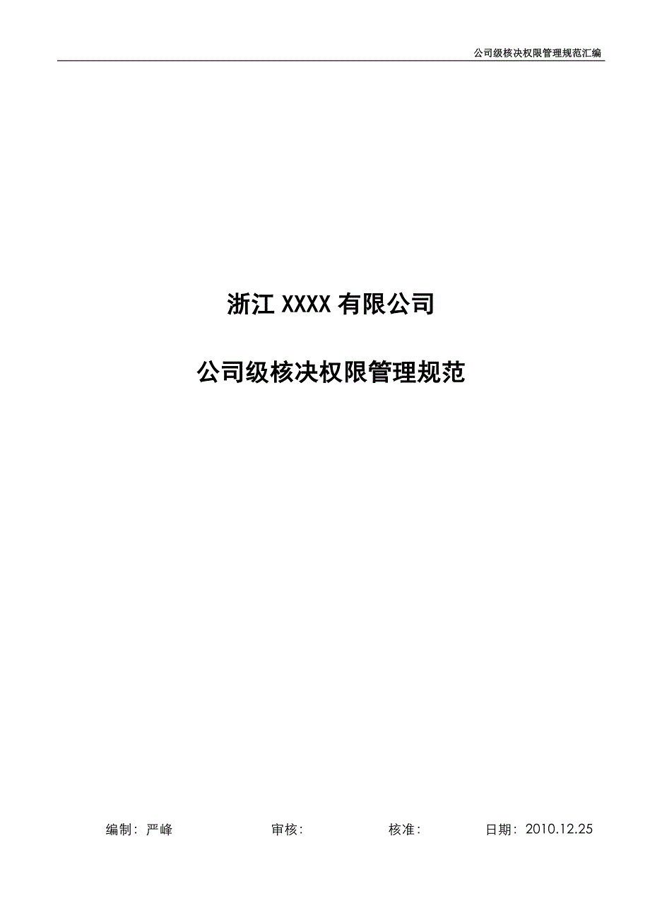 知名公司核决权限表_第1页