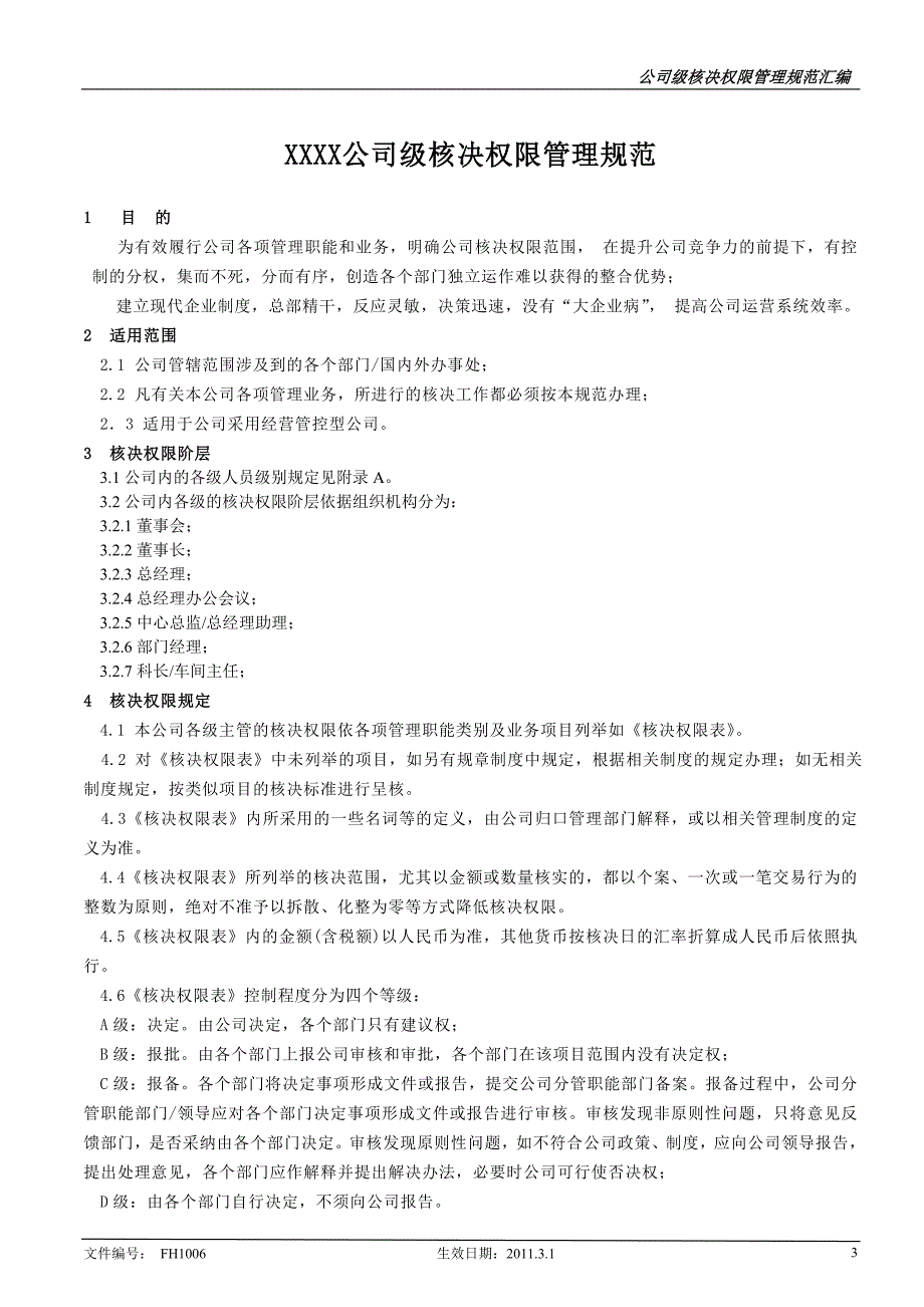 知名公司核决权限表_第3页