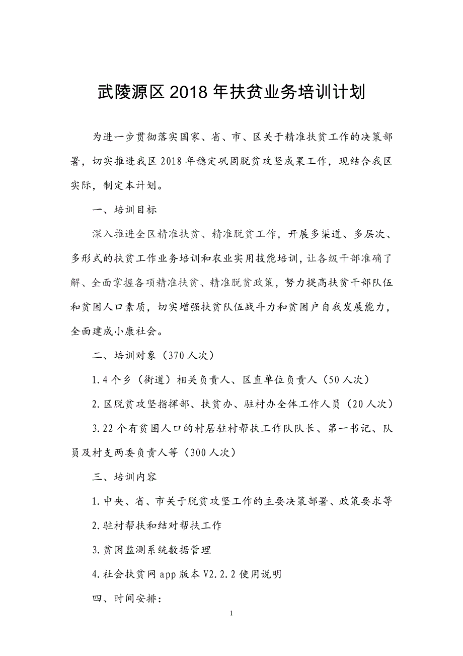 武陵源扶贫业务培训方案最新_第1页