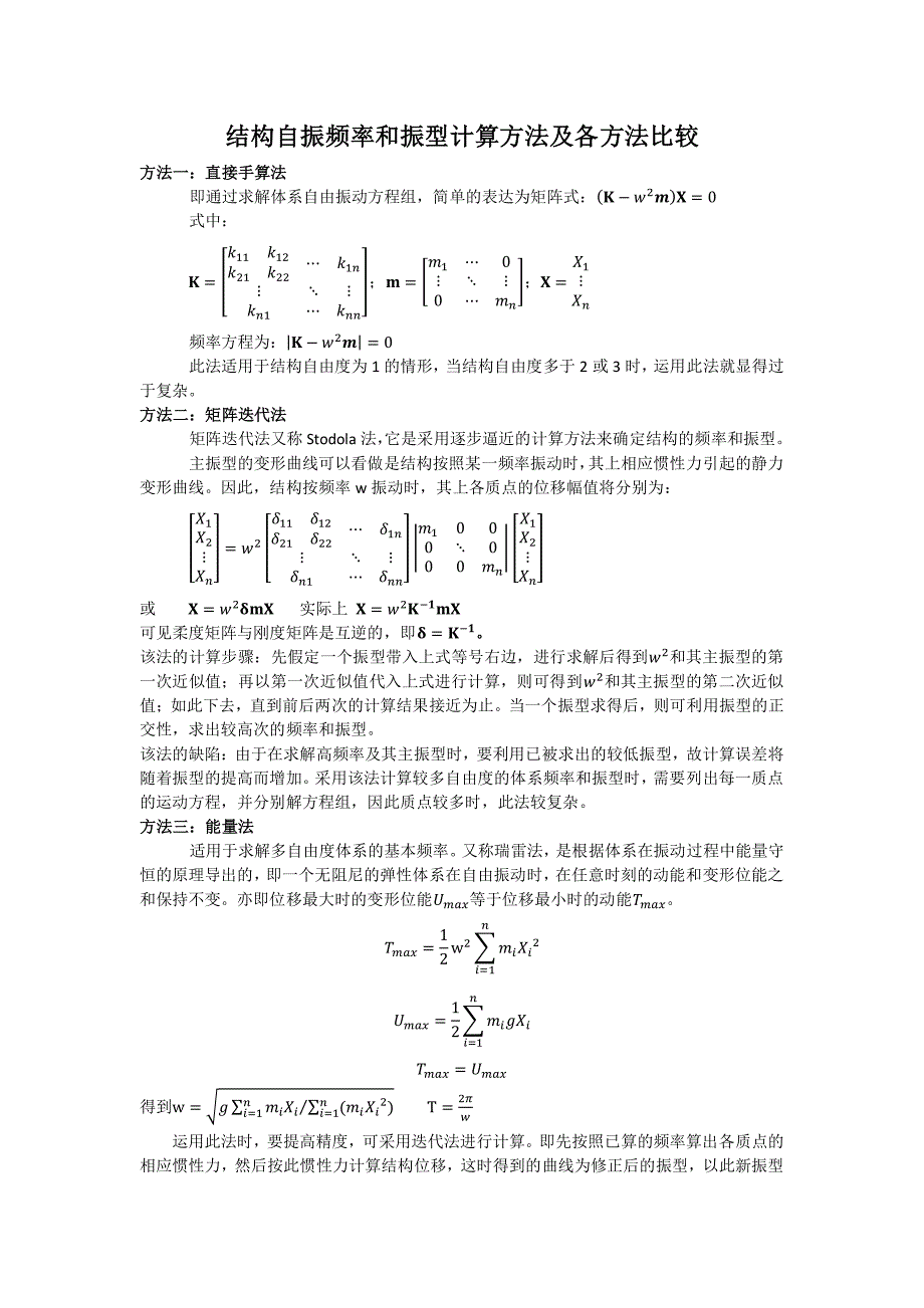 自振频率和振型计算方法比较_第1页