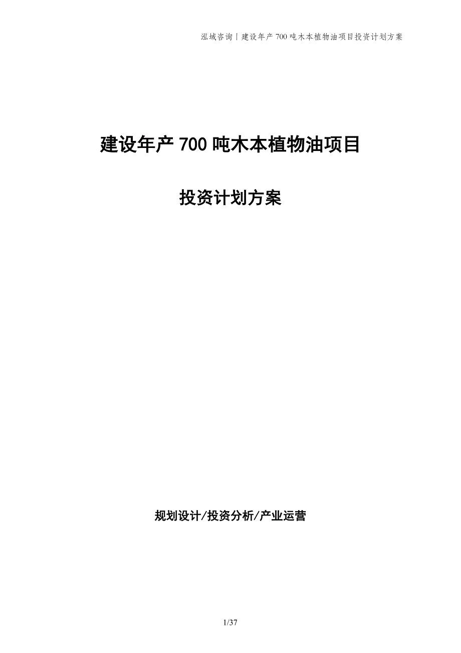 建设年产700吨木本植物油项目投资计划方案_第1页