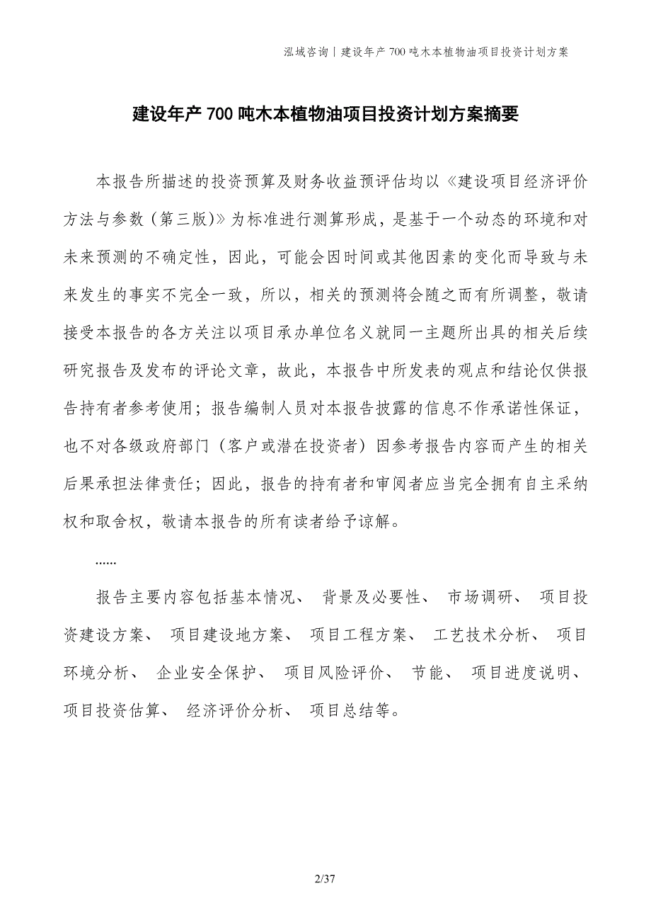 建设年产700吨木本植物油项目投资计划方案_第2页