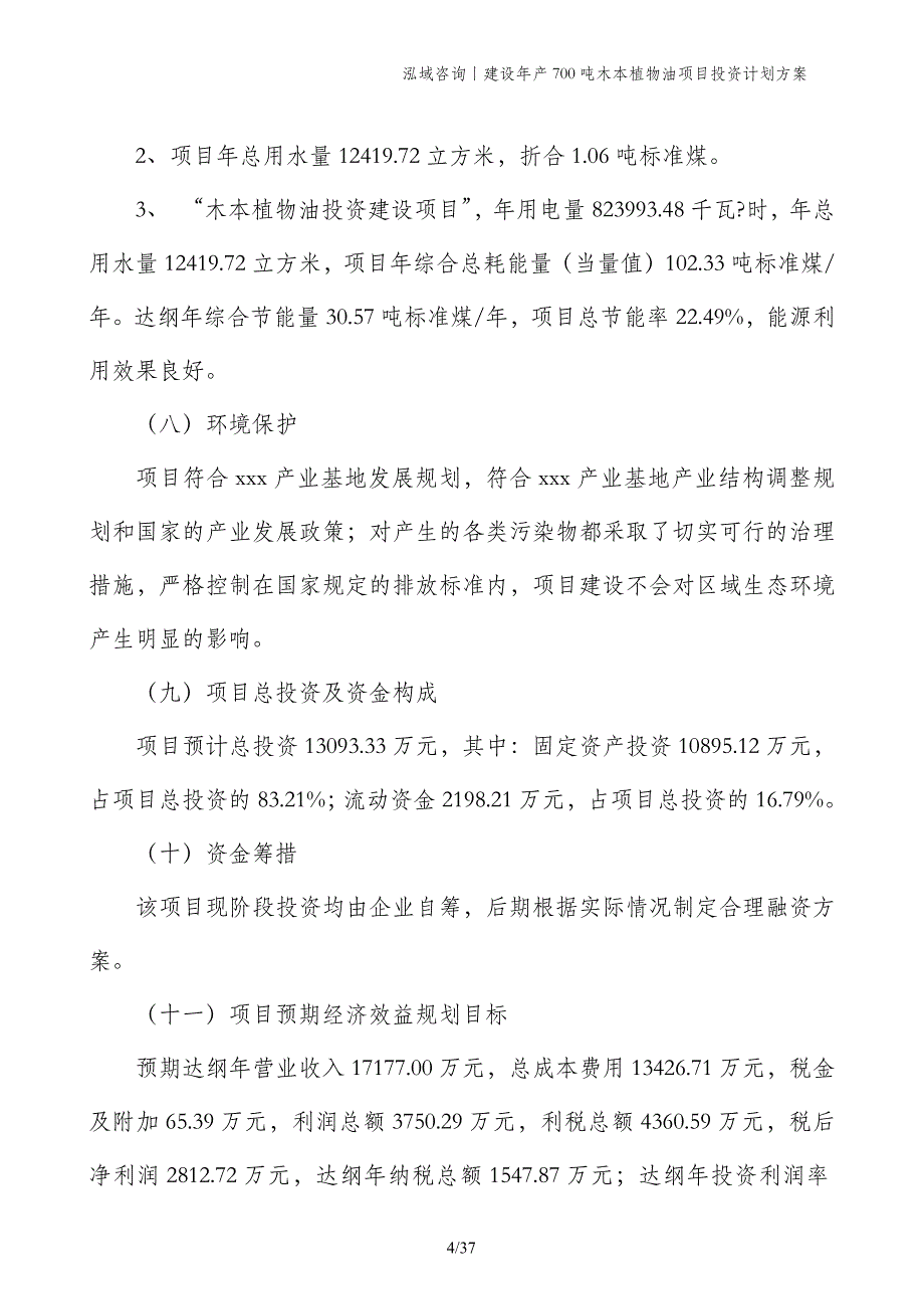 建设年产700吨木本植物油项目投资计划方案_第4页