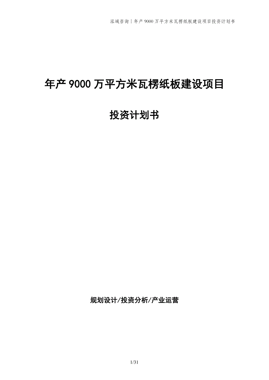 年产9000万平方米瓦楞纸板建设项目投资计划书_第1页