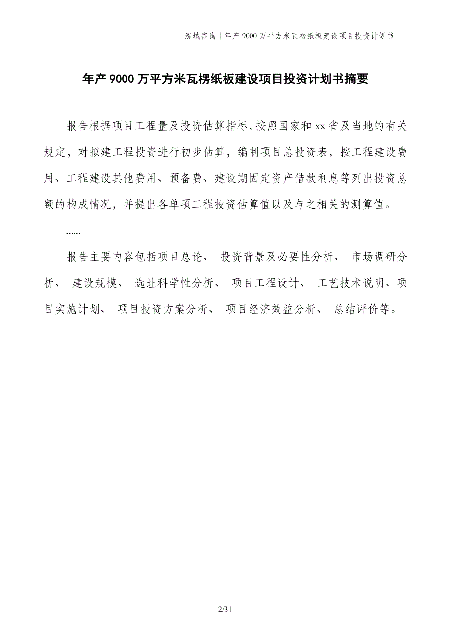 年产9000万平方米瓦楞纸板建设项目投资计划书_第2页