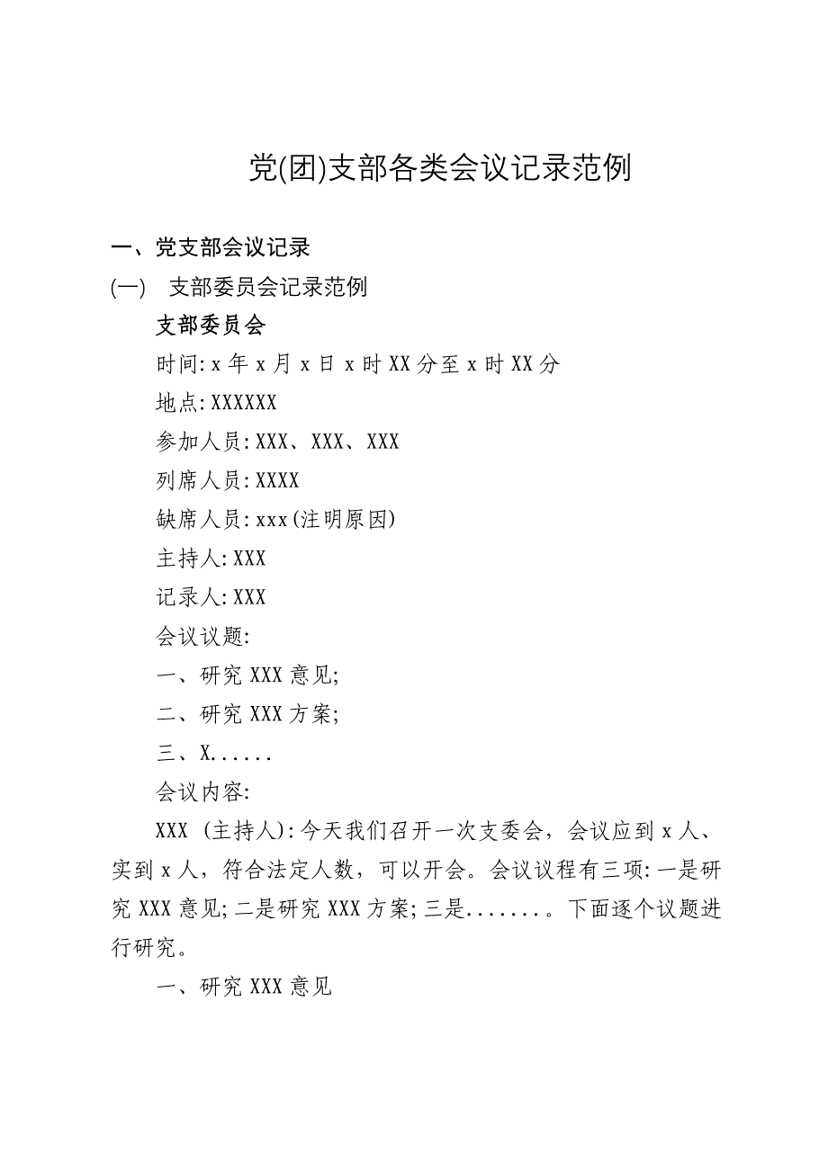 各类会议记录范例_第1页