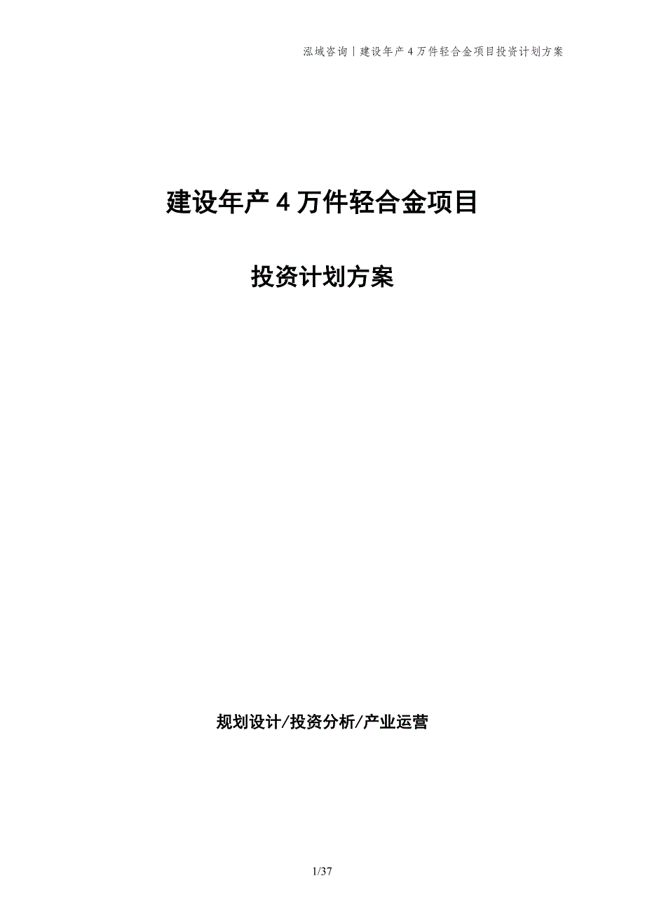 建设年产4万件轻合金项目投资计划方案_第1页