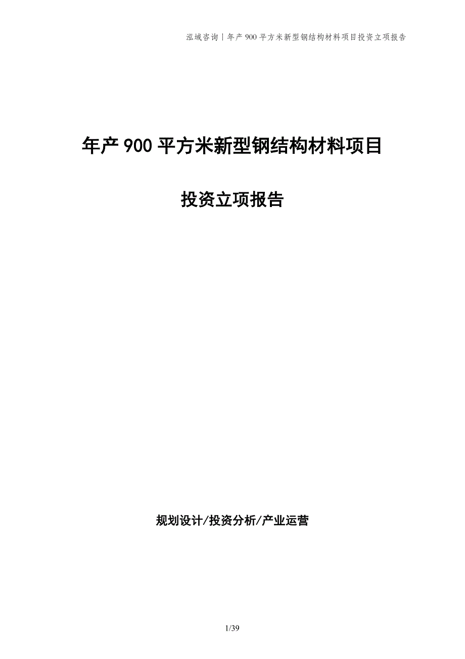 年产900平方米新型钢结构材料项目投资立项报告_第1页