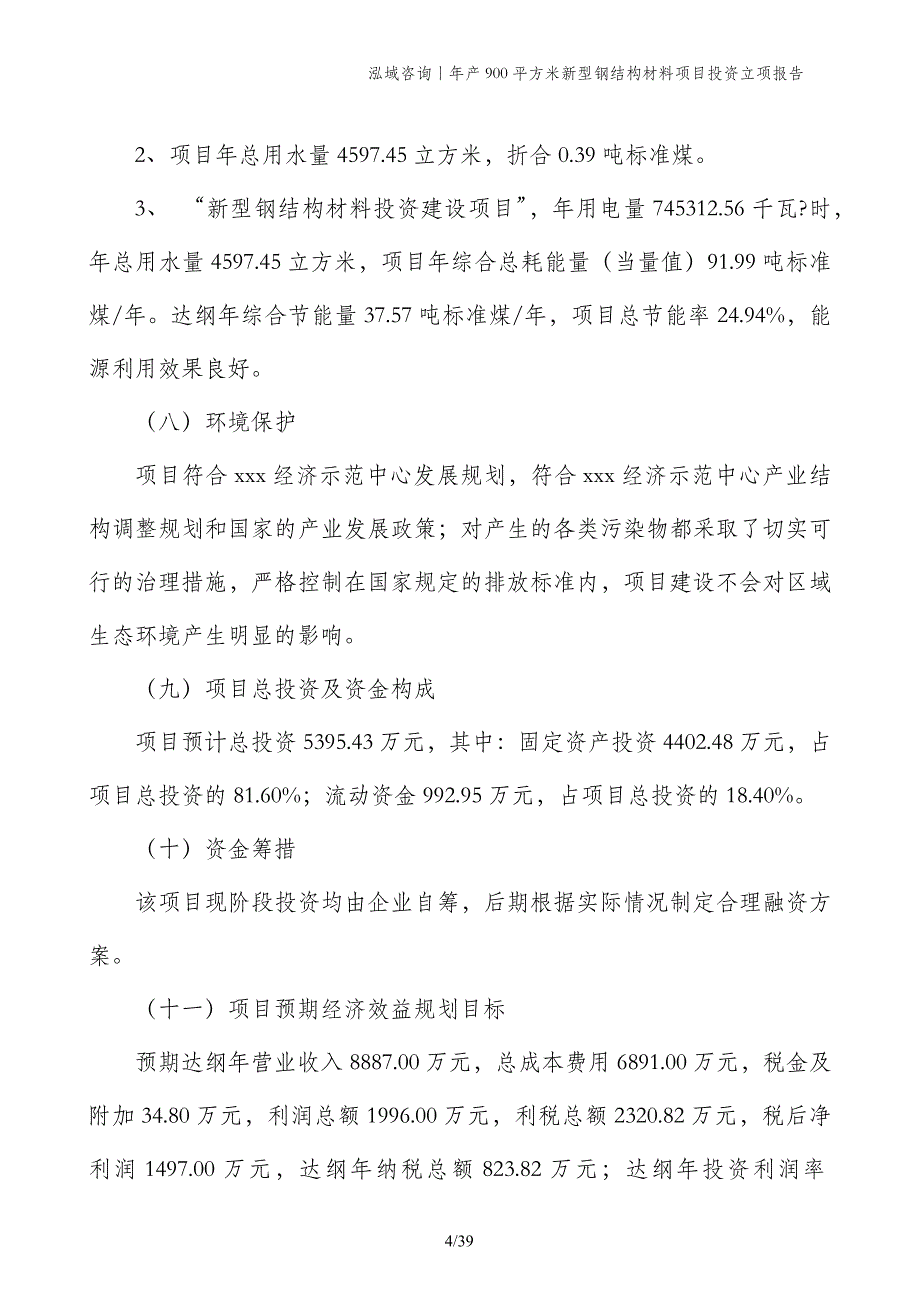 年产900平方米新型钢结构材料项目投资立项报告_第4页