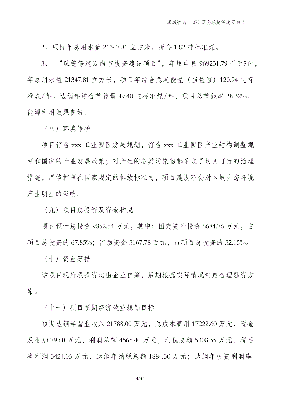 375万套球笼等速万向节_第4页