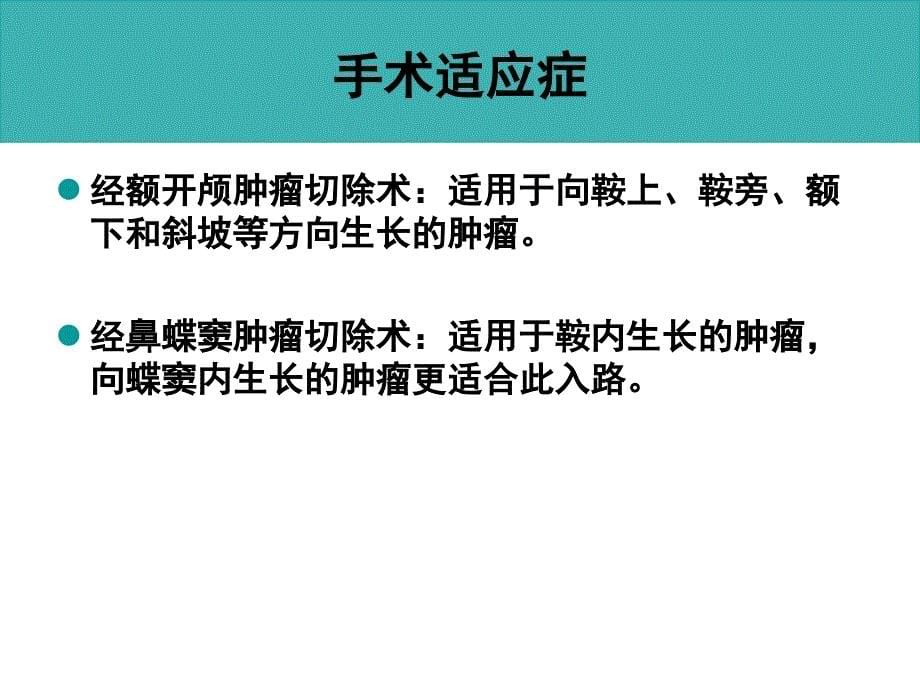 课件：垂体瘤术后护理_第5页