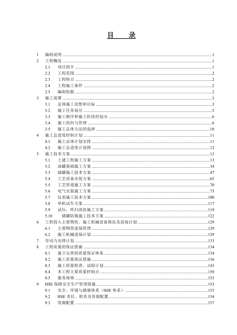 xx机场油库及航空加油站工程施工设计_第1页