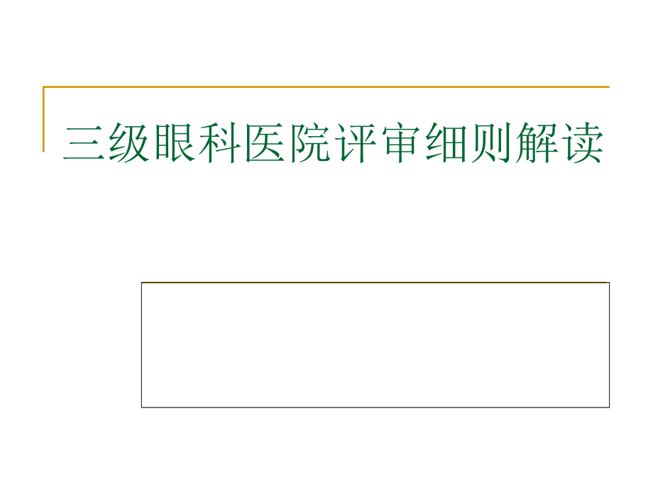 课件：三级眼科医院评审标准细则解读_第1页