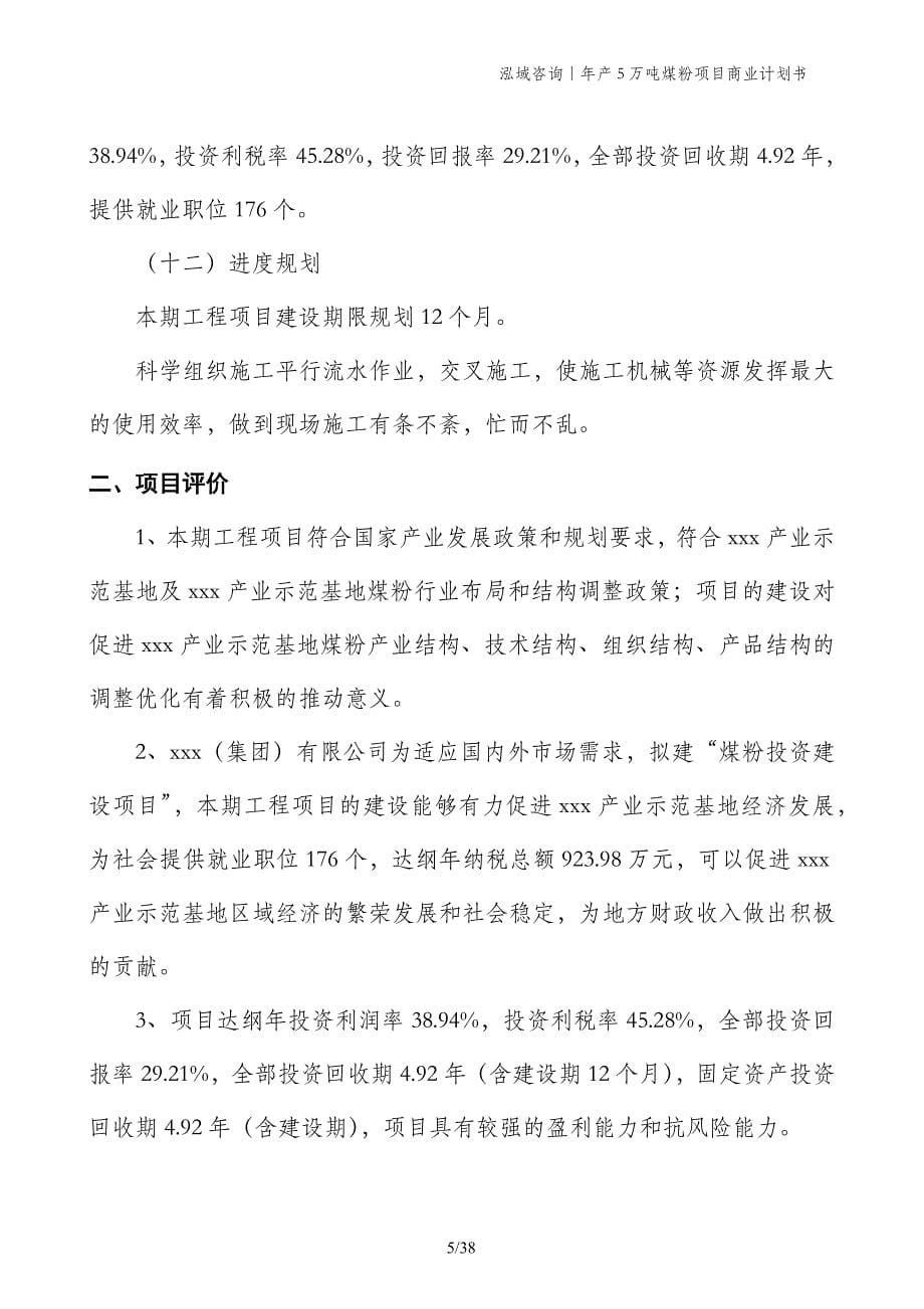 年产5万吨煤粉项目商业计划书_第5页