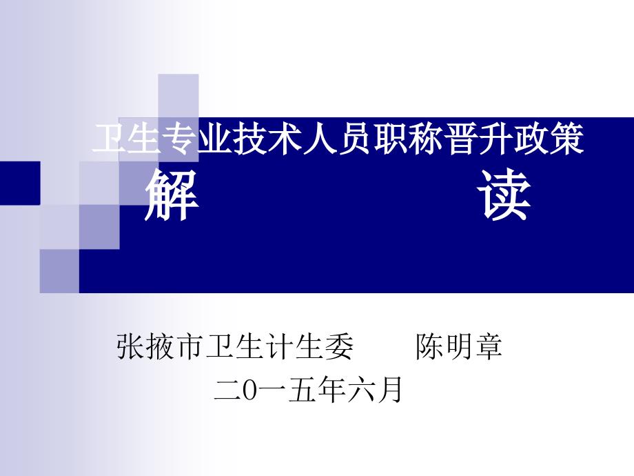 卫生专业技术人员职称晋升政策解读_第1页