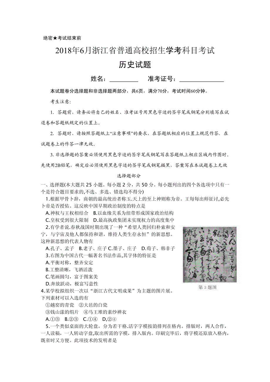 2018年6月浙江省普通高校招生学考科目考试历史_第1页