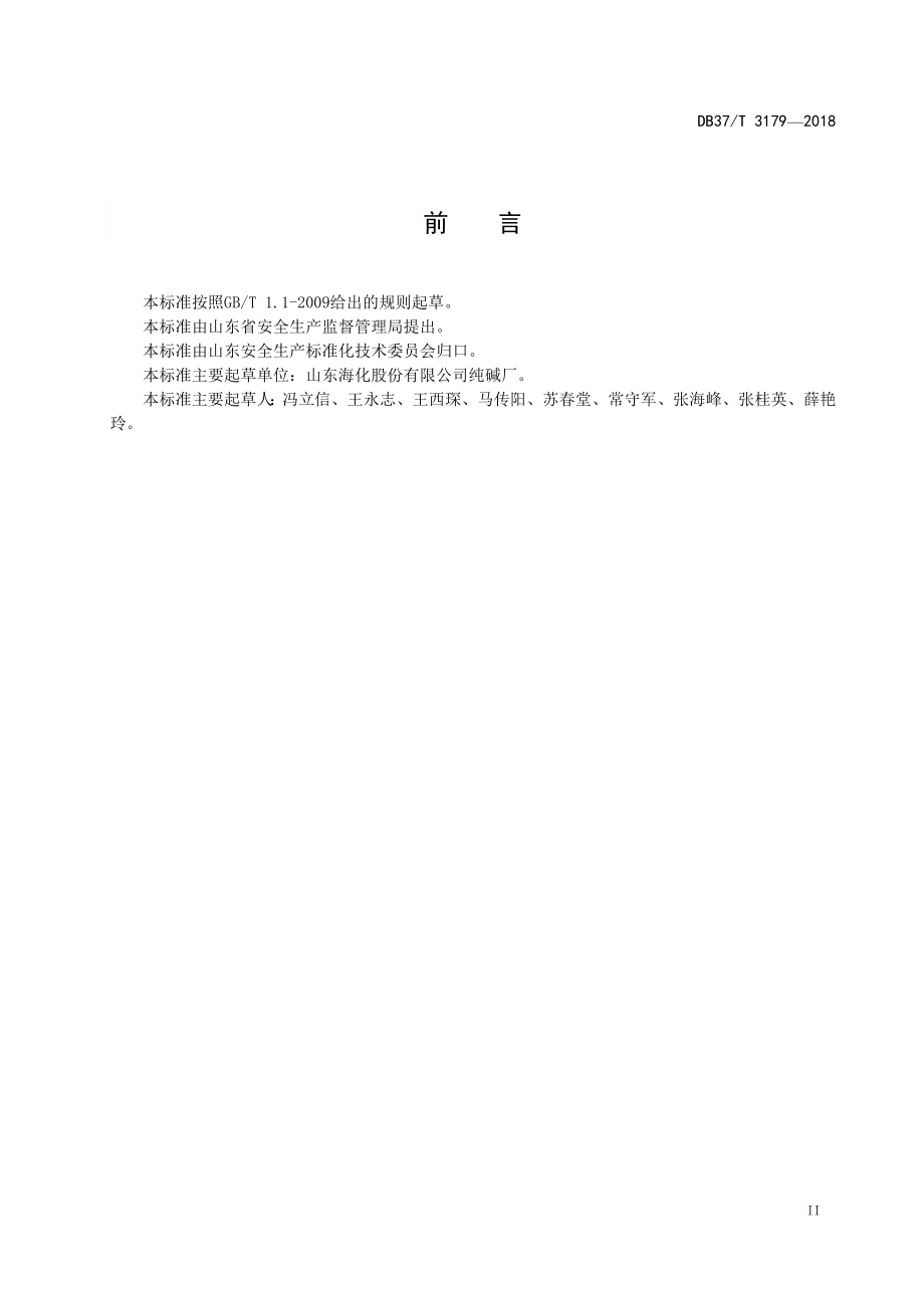 DB37∕T 3179-2018 纯碱行业企业生产安全事故隐患排查治理体系实施指南_第3页