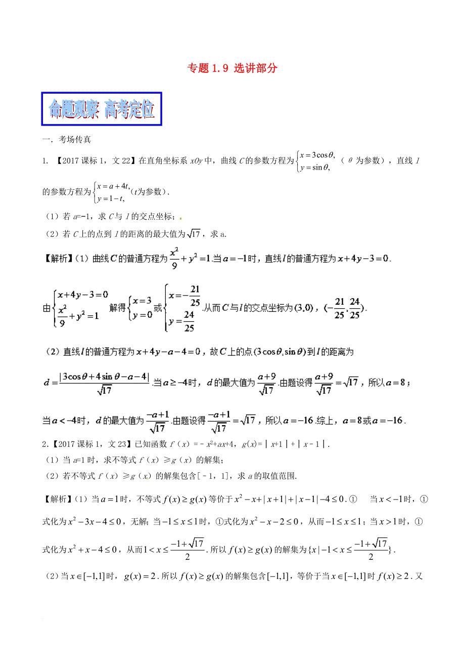 高考数学二轮复习 专题1_9 选讲部分教学案 文_第1页