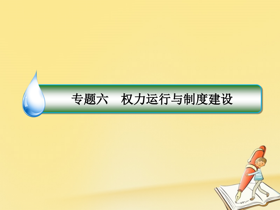 高考政治二轮复习 第一部分 知识专题突破篇 6 权力运行与制度建设课件_第2页