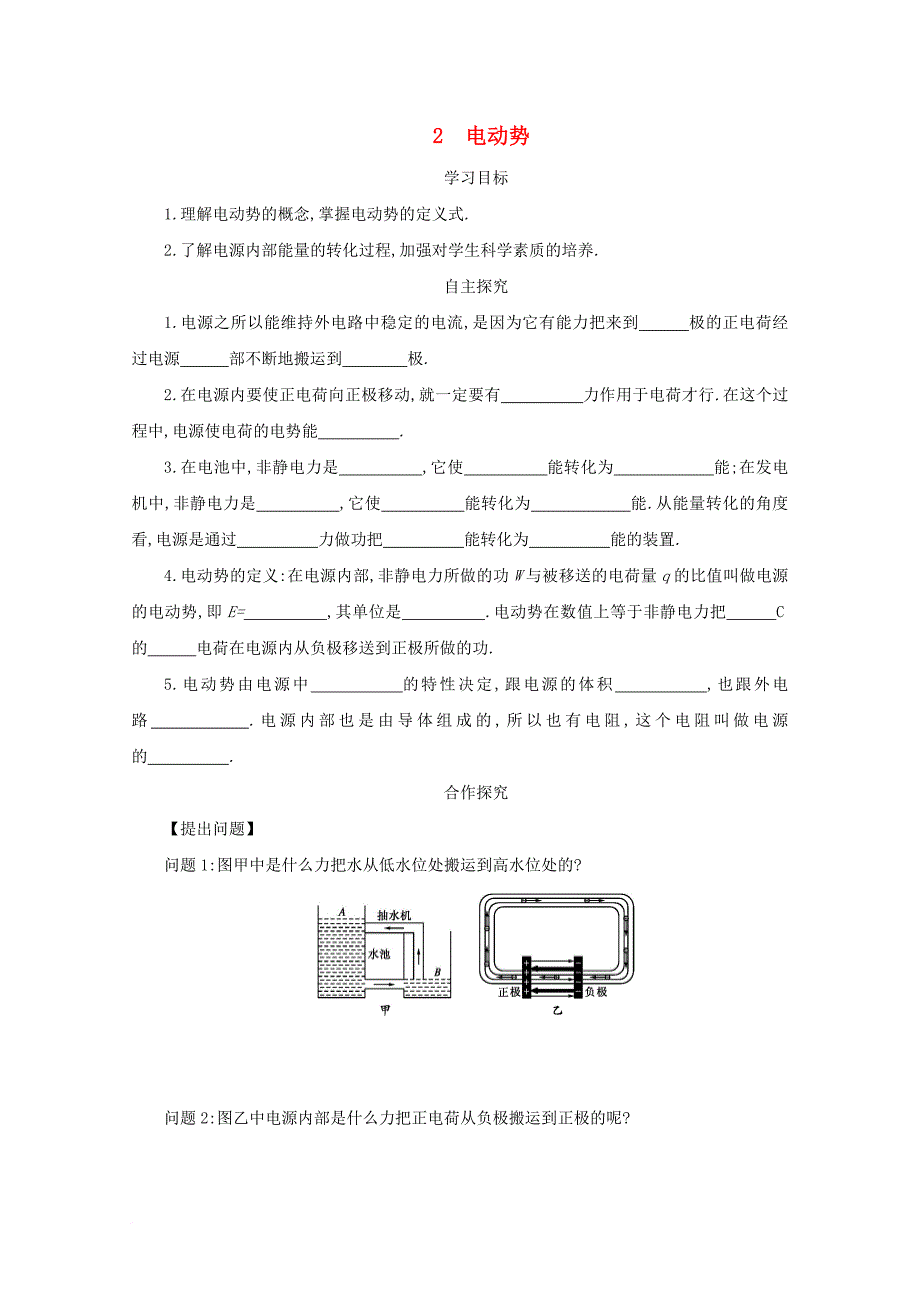 高中物理 第二章 恒定电流 2_2 电动势学案 新人教版选修3-1_第1页